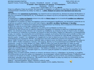 ΜΟΥΣΙΚΟ ΣΧΟΛΕΙΟ ΣΠΑΡΤΗΣ  ΣΧΟΛ. ΕΤΟΣ: 2011-12 Αρχαία Β’ Λυκείου, Γενικής Παιδείας – Αντιγόνη,  Επεισόδιο Β΄  σκηνή β΄  β΄ μέρος.  Σχέδιο μαθήματος  Οι άγραφοι  νόμοι υπερτερούν των γραπτών. Τα επιχειρήματα… Ημερομηνία:  8-2-2012 Κείμενο: βλέπε  σχολικό βιβλίο, σελ. 74, στιχ.  456-470 Στόχοι του μαθήματος: Στόχοι της ενότητας:- Να επικεντρωθεί το ενδιαφέρον των μαθητών στο κύριο θέμα της τραγωδίας, που είναι, η επιχειρηματολογία- αιτιολόγηση της πράξης της ταφής ως ,  η ηθική  διαφορά των ηρώων στην οφειλόμενη τιμή προς τους νεκρούς.  - Να εμβαθύνουν στην  τραγικότητα της Αντιγόνης , που προκύπτει από την προσωπική της  βούληση και επιλογή. Να θαυμάσουν το ήθος και τη γενναιότητα του φρονήματός της , την οικοδόμηση των σκέψεών της από τις πιο σημαντικές- καθολικές προς τις ατομικές προσωπικές - Ν’ ανακαλύψουν τη  στάση του Σοφοκλή  απέναντι στην αξία των  θεϊκών νόμων  και στη συνακόλουθη  ευσέβεια των ανθρώπων , την οποία θεωρεί ως δείγμα σωφροσύνης.  - Ν’ εμβαθύνουν στη σημασία των λέξεων και εκφράσεων μέσα από συγκεκριμένα παραδείγματα, που λειτουργούν υπαινικτικά για την υπηρέτηση των μεγάλων νοημάτων και των κατά ποιόν στοιχείων,  του   μύθου ,  του ήθους ,  της διάνοιας  και  της λέξης .  Αφόρμηση:  Σύνδεση με την προηγούμενη εισαγωγή στην επιχειρηματολογία της Αντιγόνης, όπου η σύγκρουση τοποθετείται ανάμεσα σε θεούς και τη Δίκη και τον θνητό (άρα, υποδεέστερο) Κρέοντα. Ανάθεση στην ανάγνωση  σε μαθητές υποδυομένους τους ρόλους και τη μετάφραση των λόγων τους.  - -Ανάγνωση της νέας ενότητας από τον καθηγητή. Διαλεύκανση, διασάφηση των δυσκολιών με βάση και τα λεξικολογικά σχόλια του βιβλίου- στην αιτιολογική μετοχή «δείσασα» και τη σημασία της υποβάθμισης της απολογίας της προς τον Κρέοντα μέσω του φόβου, που συνεπάγεται την υπεράσπιση της απολογίας της μπροστά στη Δίκη στους θεούς. Έμφαση στο «θανουμένη» ως κατηγορηματικής μετοχής, στο «κέρδος» που αιτιολογείται από τις αλλεπάλληλες συμφορές της Αντιγόνης. Μετατόπιση από το επίπεδο των θεών στον προσωπικό της «μόρο». Έμφαση στην επανάληψη του θέματος του άλγους στο ουσιαστικό και  ρήμα 465,468.- Επισήμανση στην ειρωνεία «μώρω», «μωρίαν», που επιβεβαιώνει την περιφρόνησή της προς τον Κρέονται και τις εντολές του απαξιώνοντάς τες ηθικά.  - Ανακεφαλαίωση στα επιχειρήματα: 450-455: 1)Οι ανθρώπινοι νόμοι είναι υποδεέστεροι μπροστά στους άγραφους, σταθερούς θεϊκούς. 2)456-7:Οι θεϊκοί νόμοι είναι αιώνιοι. 3)458-460: Αξίζει να σεβαστεί κανείς τους θεϊκούς νόμους, ακόμη κι αν έχουν τίμημα τον θάνατο. 3)461-2: Κέρδος λογαριάζεται ο πρόωρος, αλλά τιμημένος  θάνατός της από μια βασανισμένη ζωή.4)465-467: Άλγος θα προκαλούσε  η ανοχή του νεκρού αδελφού της, ατάφου. 5)469-470: Μόνο ένας μωρός θα χαρακτήριζε την πράξη της μωρά.  Επισήμανση του πάθους, της τόλμης της, της βεβαιότητάς της για μια μεταθανάτια συνέχιση της ζωής μέσω των αξιών, ώστε να αποκαλυφθεί και η υποστήριξη του ήθους και την διάνοιας αυτής από το Σοφοκλή.   Είναι η καρδιά της τραγωδίας σ’ αυτούς τους στίχους και η επαλήθευση του Αριστοτελικού ορισμού (…περί πράξεως σπουδαίας και τελείας..) Η λειτουργία του ελέους και του φόβου στους ακροατές φθάνει στο κορυφαίο σημείο του, γι αυτό και ο χορός θα σχολιάσει την κορύφωση της αναμέτρησης με τα διφορούμενα επόμενα  λόγια του.  Ασκήσεις:  Όπως στο φύλλο εργασίας. Επιλογή των ανοικτού  και κλειστού τύπου.π.χ. τη διαμόρφωη  της Αντιγόνης, ως συμβόλου στη μεταγενέστερή της τέχνη και η χρήση των επιχειρημάτων της με φιλοσοφική, πολιτική ή καλλιτεχνική δύναμη. Ο καθηγητής μπορεί να μιλήσει για την Αντιγόνη του Ανούιγ, του Μπρέχτ ή τη χρήση του συμβόλου της από τον Χέντελ, τους πολιτικούς σε δύσκολες καταστάσεις, τραγούδια νεότερα ελληνικά κλπ. .Μια κλειστού τύπου: Να συνδέσετε τις λέξεις της στήλης Α με την απόδοσή τους στα νέα ελληνικά στη στήλη Β. (Δύο λέξεις περισσεύουν) Στήλη Α:  1. αλγύνομαι,2ασφαλής, 3μόρος, 4.δείσασα 5. μέλλω 6. μωρία Στήλη Β:  α.σταθερός, β)θάνατος, γ) θλίβομαι, δ)ανοησία, ε)αφοβία, ζ) λύπη, η)φόβος, θ)σκοπεύω… 