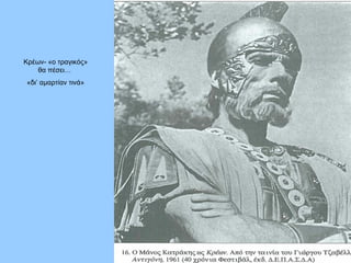 Κρέων- «ο τραγικός» θα πέσει…  «δι’ αμαρτίαν τινά» 