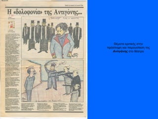 Θέματα κριτικής στην πρόσληψη και παρουσίαση της  Αντιγόνης  στο θέατρο 