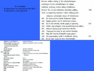 Β΄ επεισόδιο  Β΄μέρος:(από το πρωτότυπο 441-581) Υποενότητα ε: στιχ.: 5 02-516 