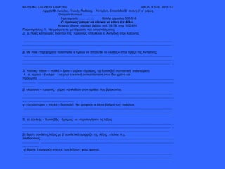 ΜΟΥΣΙΚΟ ΣΧΟΛΕΙΟ ΣΠΑΡΤΗΣ  ΣΧΟΛ. ΕΤΟΣ: 2011-12 Αρχαία Β’ Λυκείου, Γενικής Παιδείας – Αντιγόνη, Επεισόδιο Β΄ σκηνή β΄ ε΄ μέρος. Ονοματεπώνυμο :………………………………………  Ημερομηνία:……………  Φύλλο εργασίας 502-516 Ο τύραννος μπορεί να λέει και να κάνει ό,τι θέλει… Κείμενο: βλέπε  σχολικό βιβλίο, σελ. 76-78, στιχ. 502-516  Παρατηρήσεις: 1.  Να γράψετε τη  μετάφραση  του αποσπάσματος 2.  α. Ποιές κατηγορίες εναντίον της  τυραννίας απευθύνει η  Αντιγόνη στον Κρέοντα;  ............................................................................................................................................................................  ............................................................................................................................................................................  ................................................................. β. Με ποια επιχειρήματα προσπαθεί ο Κρέων να αποδείξει το «λάθος» στην πράξη της Αντιγόνης;  ............................................................................................................................................................................  ............................................................................................................................................................................  ............................................................................................................................................................................  ............................. 3.  τούτοις- πᾶσιν – πολλά – δρᾶν – σέβειν - ὅμαιμος, τῷ δυσσεβεῖ: συντακτική  αναγνώριση  4.  α. λέγοιτο - ἐγκλῂοι - : να γίνει εγκλιτική αντικατάσταση στον ίδιο χρόνο και πρόσωπο. ............................................................................................................................................................................  ............................................................................................................................................................................  β. γλῶσσαν – τυραννίς - χάριν: να κλιθούν στον αριθμό που βρίσκονται.  ............................................................................................................................................................................  ..........................................................................................................................................................................................................................................  γ) εὐκλεέστερον – πολλά – δυσσεβεῖ:  Να γραφούν οι άλλοι βαθμοί των επιθέτων.  ............................................................................................................................................................................  ............................................................................................................................................................................ …………………………………………. 5.  α) εὐκλεής – δυσσεβής - ὅμαιμος: να ετυμολογήσετε τις λέξεις ............................................................................................................................................................................  ............................................................................................................................................................................  ............................................................................................................................................................................  β) Βρείτε σύνθετες λέξεις με β’ συνθετικό ομόρριζο της  λέξης : κτείνω: π.χ. παιδοκτόνος  ............................................................................................................................................................................  ............................................................................................................................................................................  γ) Βρείτε 5 ομόρριζα στα ν.ε. των λέξεων: φύω, φρονῶ. ............................................................................................................................................................................  ............................................................................................................................................................................ 
