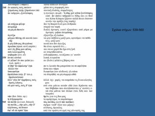 Σχόλια στίχων: 539-560 