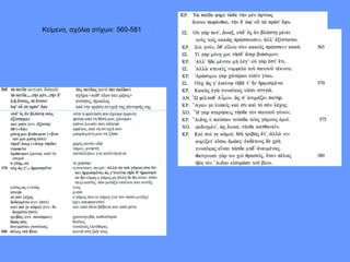 Κείμενο, σχόλια στίχων: 560-581 