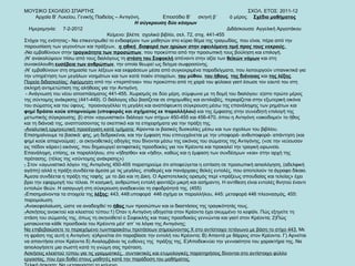 ΜΟΥΣΙΚΟ ΣΧΟΛΕΙΟ ΣΠΑΡΤΗΣ  ΣΧΟΛ. ΕΤΟΣ: 2011-12 Αρχαία Β’ Λυκείου, Γενικής Παιδείας – Αντιγόνη,  Επεισόδιο Β΄  σκηνή β΄  ά μέρος.  Σχέδιο μαθήματος Η σύγκρουση δύο κόσμων Ημερομηνία:   7-2-2012   Διδάσκουσα: Αγγελική Αργειτάκου  Κείμενο: βλέπε  σχολικό βιβλίο, σελ. 72, στιχ. 441-455 Στόχοι της ενότητας:- Να επικεντρωθεί το ενδιαφέρον των μαθητών στο κύριο θέμα της τραγωδίας, που είναι, πέρα από την παρουσίαση των γεγονότων και πράξεων,  η ηθική  διαφορά των ηρώων στην οφειλόμενη τιμή προς τους νεκρούς.  - Να εμβαθύνουν στην  τραγικότητα των προσώπων , που προκύπτει από την προσωπική τους βούληση και επιλογή.  - Ν’ ανακαλύψουν πίσω από τους διαλόγους τη  στάση του Σοφοκλή  απέναντι στην αξία των  θεϊκών νόμων  και στη συνακόλουθη  ευσέβεια των ανθρώπων , την οποία θεωρεί ως δείγμα σωφροσύνης.  - Ν’ εμβαθύνουν στη σημασία των λέξεων και εκφράσεων μέσα από συγκεκριμένα παραδείγματα, που λειτουργούν υπαινικτικά για την υπηρέτηση των μεγάλων νοημάτων και των κατά ποιόν στοιχείων,  του   μύθου ,  του ήθους ,  της διάνοιας  και  της λέξης .  Πορεία διδασκαλίας:   Αφόρμηση  από την «περιπέτεια» που προκύπτει από τη χαρά του φύλακα γιατί έσωσε τον εαυτό του στη σκληρή αντιμετώπιση της αλήθειας για την Αντιγόνη.  - Ανάγνωση του νέου αποσπάσματος 441-455. Χωρισμός σε δύο μέρη, σύμφωνα με τη δομή του διαλόγου: α)στο πρώτο μέρος της σύντομης ανάκρισης (441-449). Ο διάλογος εδώ βασίζεται σε στιχομυθίες και αντιλαβές, περιορίζεται στην εξωτερική εικόνα του σώματος και του ύφους,  προαναγγέλλει τη μεγάλη και αναπόφευκτη σύγκρουση μέσω της επανάληψης των ρημάτων και  φημί δράσαι κούκ απαρνούμαι (υποφοράς και σχήματος εκ παραλλήλου)  και της έμφασης στην συνειδητή επιλογή της μετωπικής σύγκρουσης. β) στον «αγωνιστικό» διάλογο των στίχων 450-455 και 456-470, όπου η Αντιγόνη «οικοδομεί» το ήθος και τη διάνοιά της, αναπτύσσοντας το σκεπτικό και τα επιχειρήματα για την πράξη της.  -Αναλυτική ερμηνευτική προσέγγιση κατά τμήματα:  Αίρονται οι βασικές δυσκολίες μέσω και των σχολίων του βιβλίου. Επισημαίνουμε τα βασικά: φης, μη δεδρακέναι, και την έμφαση που επιτυγχάνεται με την υποφορά- ανθυποφορά- απάντηση (και φημί κούκ απαρνούμαι) , οι σκηνοθετικές οδηγίες που δίνονται μέσω της εικόνας του σώματος της Αντιγόνης, («σε την νεύουσαν εις πέδον κάρα») εικόνας, που δημιουργεί αντιφατικές προσδοκίες για τον Κρέοντα και προκαλεί την τραγική ειρωνεία. Επανάληψη, επίσης, εκ παραλλήλου, στο «ήδησθα» και «ήιδη», καθώς και η έμφαση των συνδέσμων «και» στην αρχή της πρότασης. (τέλος της «σύντομης ανάκρισης») -  Στον «αγωνιστικό λόγο» της Αντιγόνης 450-455 παρατηρούμε ότι αποφεύγεται η εστίαση σε προσωπική αιτιολόγηση, (αδελφική αγάπη) αλλά η πράξη συνδέεται άμεσα με τις μεγάλες, σταθερές και πανάρχαιες θεϊκές εντολές, που αποτελούν τα άγραφο δίκαιο. Άμεσα συνδέεται η πράξη της ταφής  με το Δία και τη Δίκη. Ο Αριστοτελικός ορισμός περί «πράξεως σπουδαίας και τελείας» έχει βρει την εφαρμογή του τέλεια. Η κοσμική, ανθρώπινη εντολή φαντάζει μικρή και ασήμαντη. Η αντίθεση είναι εντολές θνητού έναντι εντολών θεών. Η εισαγωγή στη σύγκρουση αναδεικνύει τη σφοδρότητά της. (455) - Επισημαίνονται τα στοιχεία της  λέξης:  443, 448:υποφορά  446 σχήμα εκ παραλλήλου, 445: μεταφορά 446 πλεονασμός, 455: παρομοίωση.  - Ανακεφαλαίωση, ώστε να αναδειχθεί το  ήθος  των προσώπων και οι διαστάσεις της τραγικότητάς τους.  - Ασκήσεις ανοικτού και κλειστού τύπου:1) Όταν η Αντιγόνη οδηγείται στον Κρέοντα έχει σκυμμένο το κεφάλι. Πώς εξηγείτε τη στάση του σώματός της, όπως τη σκηνοθετεί ο Σοφοκλής και ποιες προσδοκίες γεννώνται και γιατί στον Κρέοντα; 2)Πώς ματαιώνεται κάθε προσδοκία του Κρέοντα μέσ’ απ’ τα λόγια της Αντιγόνης;  Να επιβεβαιώσετε το περιεχόμενο τωνπαρακάτω προτάσεων σημειώνοντας Χ στο αντίστοιχο τετάγωνο με βάση το στίχο 443.  Με τη φράση της αυτή η Αντιγόνη: α)Αρνείται ότι παραβίασε την εντολή του Κρέοντα; Β) Απαντά με θάρρος στον Κρέοντα. Γ) Αρνείται να απαντήσει στον Κρέοντα δ) Αναλαμβάνει τις ευθύνες της  πράξης της. Ε)Αποδεικνύει την γενναιότητα του χαρακτήρα της. Να αιτιολογήσετε μια σωστή κατά τη γνώμη σας πρόταση.  Ασκήσεις κλειστού τύπου για τις γραμματικές,  συντακτικές και ετυμολογικές παρατηρήσεις δίνονται στο αντίστοιχο φύλλο εργασίας, που έχει δοθεί στους μαθητές κατά την παράδοση του μαθήματος.   Τελική άσκηση: Να μεταφραστεί το κείμενο.  
