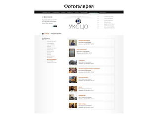 Фотогалерея
 