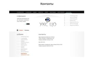 Контакты
 