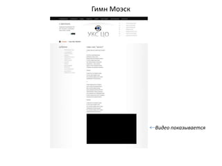 Гимн Моэск




             Видео показывается
 