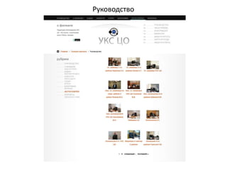 Руководство
 