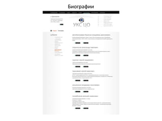 Биографии
 