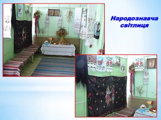 Народознавча
світлиця

 