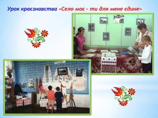 Урок краєзнавства «Село моє – ти для мене єдине»

 