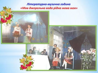 Літературно-музична година
«Мов джерельна вода рідна мова моя»

 