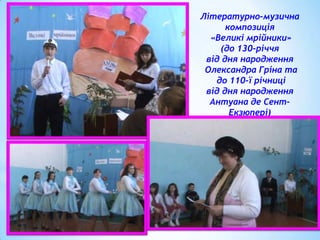 Літературно-музична
композиція
«Великі мрійники»
(до 130-річчя
від дня народження
Олександра Гріна та
до 110-ї річниці
від дня народження
Антуана де СентЕкзюпері)

 