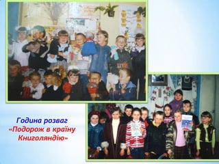 Година розваг
«Подорож в країну
Книголяндію»

 