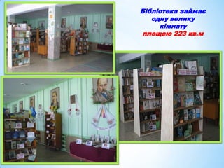 Бібліотека займає
одну велику
кімнату
площею 223 кв.м

 