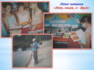 Літні читання
«Літо, книга, я - друзі»

 
