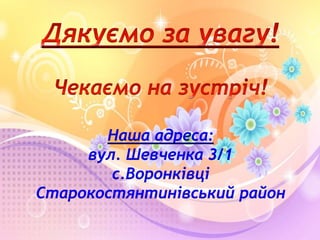 Наша адреса:
вул. Шевченка 3/1
с.Воронківці
Старокостянтинівський район

 