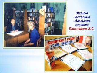Прийом
населення
сільським
головою
Простаком А.С.

 