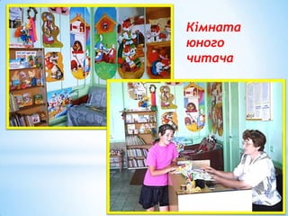 Кімната
юного
читача

 