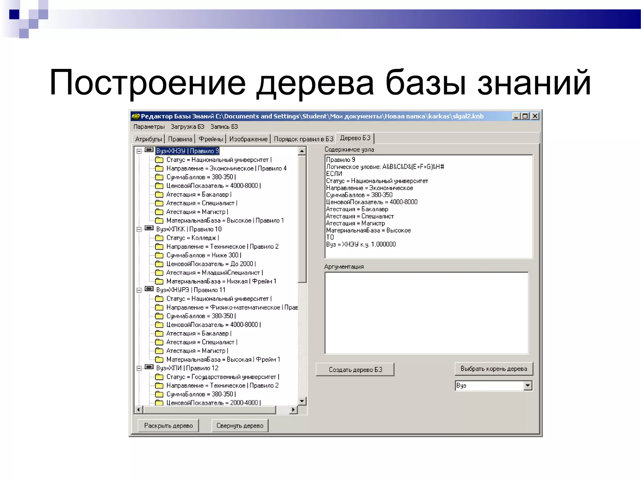 Построение дерева базы знаний
 