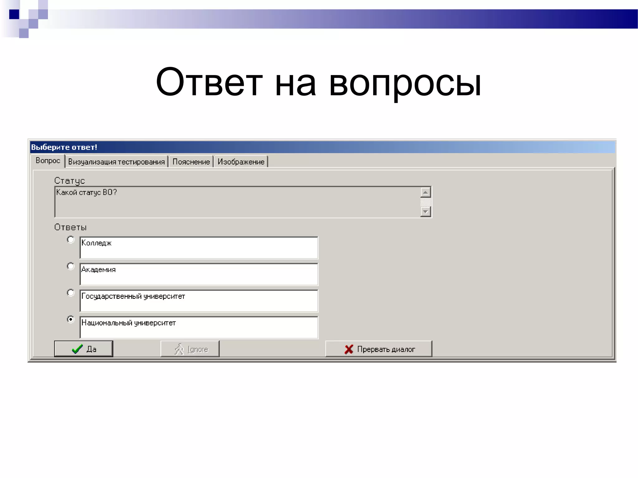 Ответ на вопросы
 