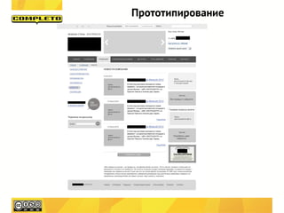 Прототипирование
 