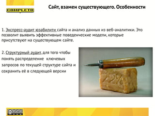 Сайт, взамен существующего. Особенности



1. Экспресс-аудит юзабилити сайта и анализ данных из веб-аналитики. Это
позволит выявить эффективные поведенческие модели, которые
присутствуют на существующем сайте.

2. Структурный аудит, для того чтобы
понять распределение ключевых
запросов по текущей структуре сайта и
сохранить её в следующей версии
 
