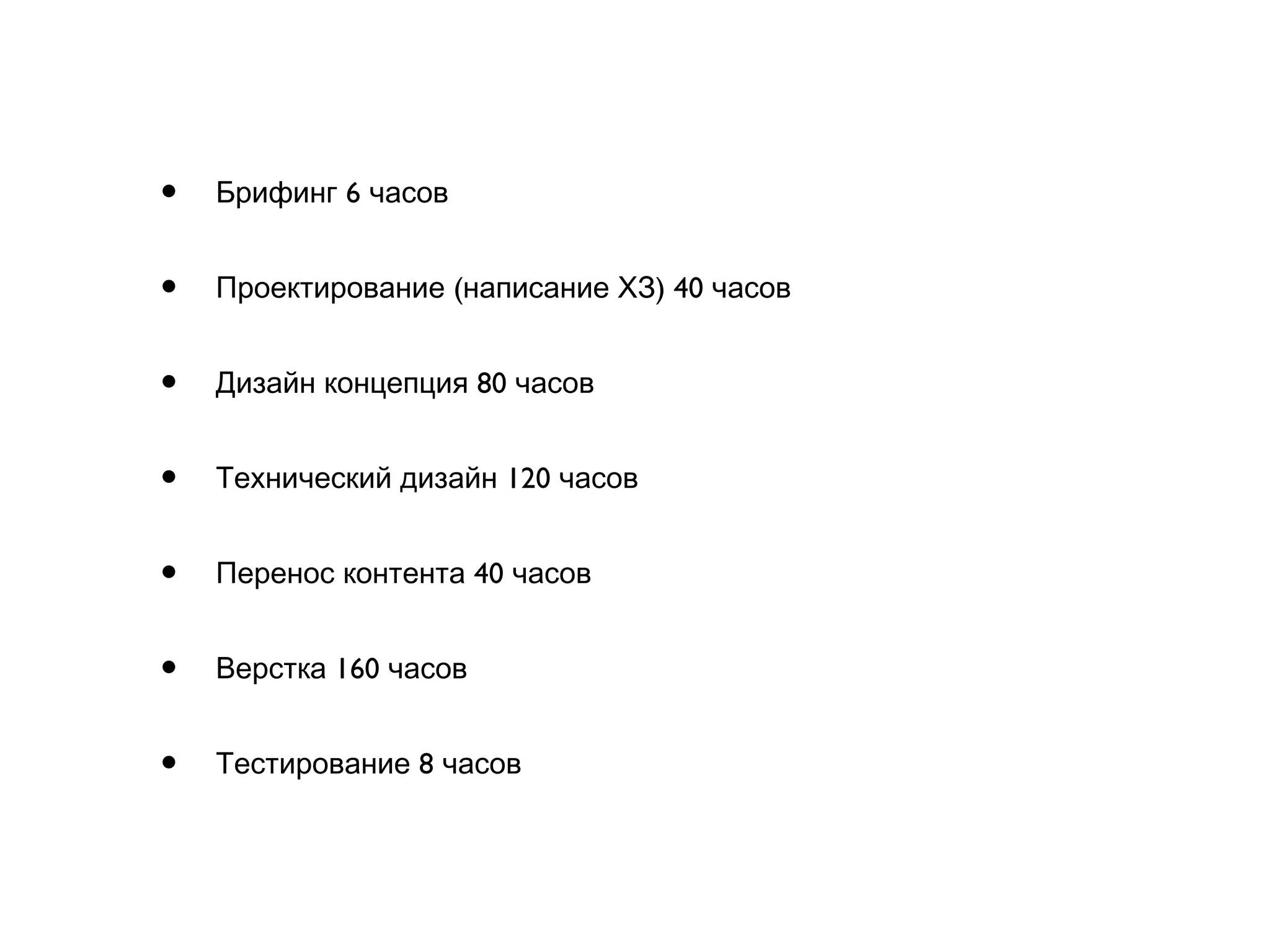 • 6Брифинг часов
• ( ) 40Проектирование написание ХЗ часов
• 80Дизайн концепция часов
• 120Технический дизайн часов
• 40Перенос контента часов
• 160Верстка часов
• 8Тестирование часов
 