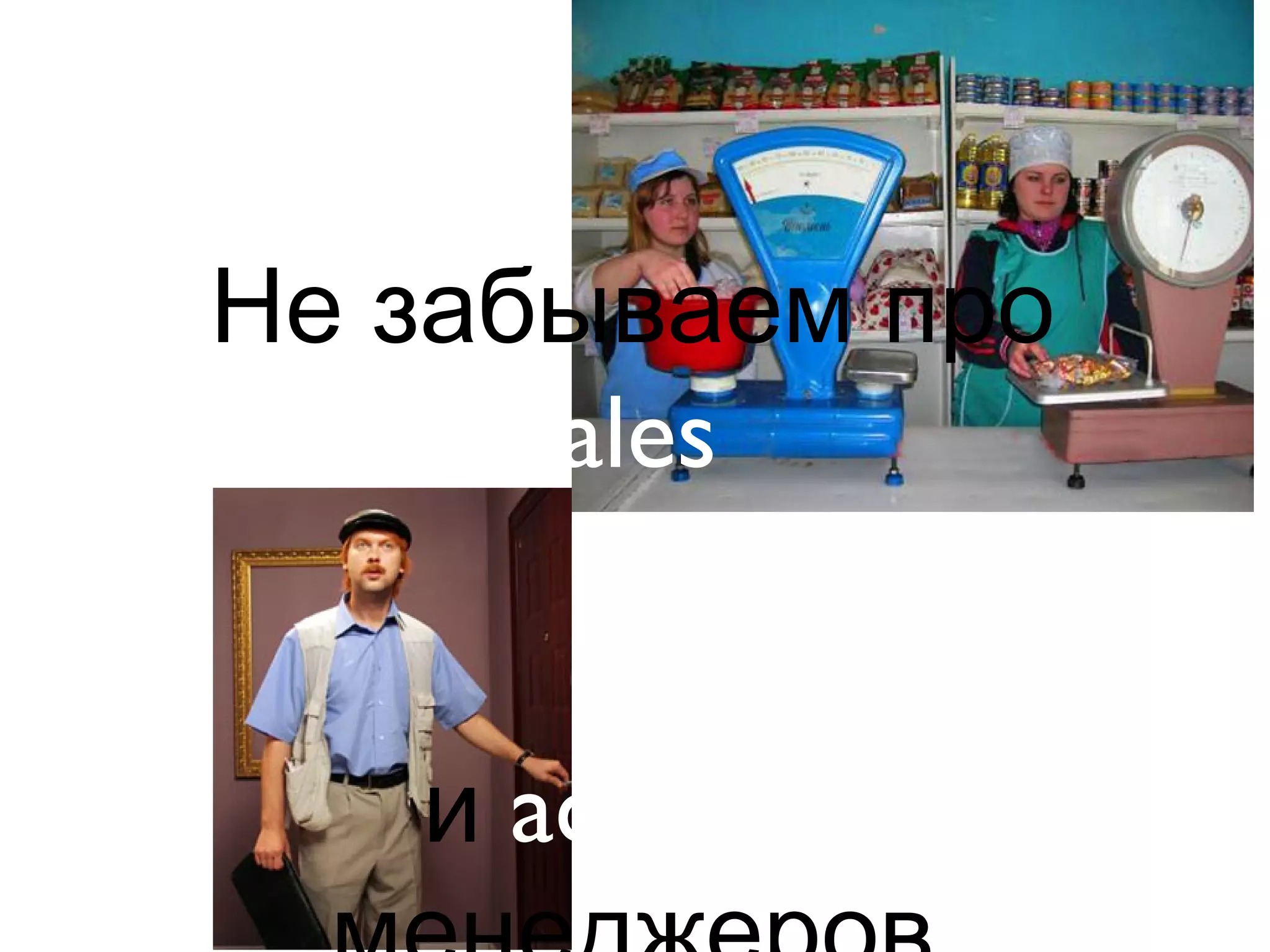 Не забываем про
sales
и account
 