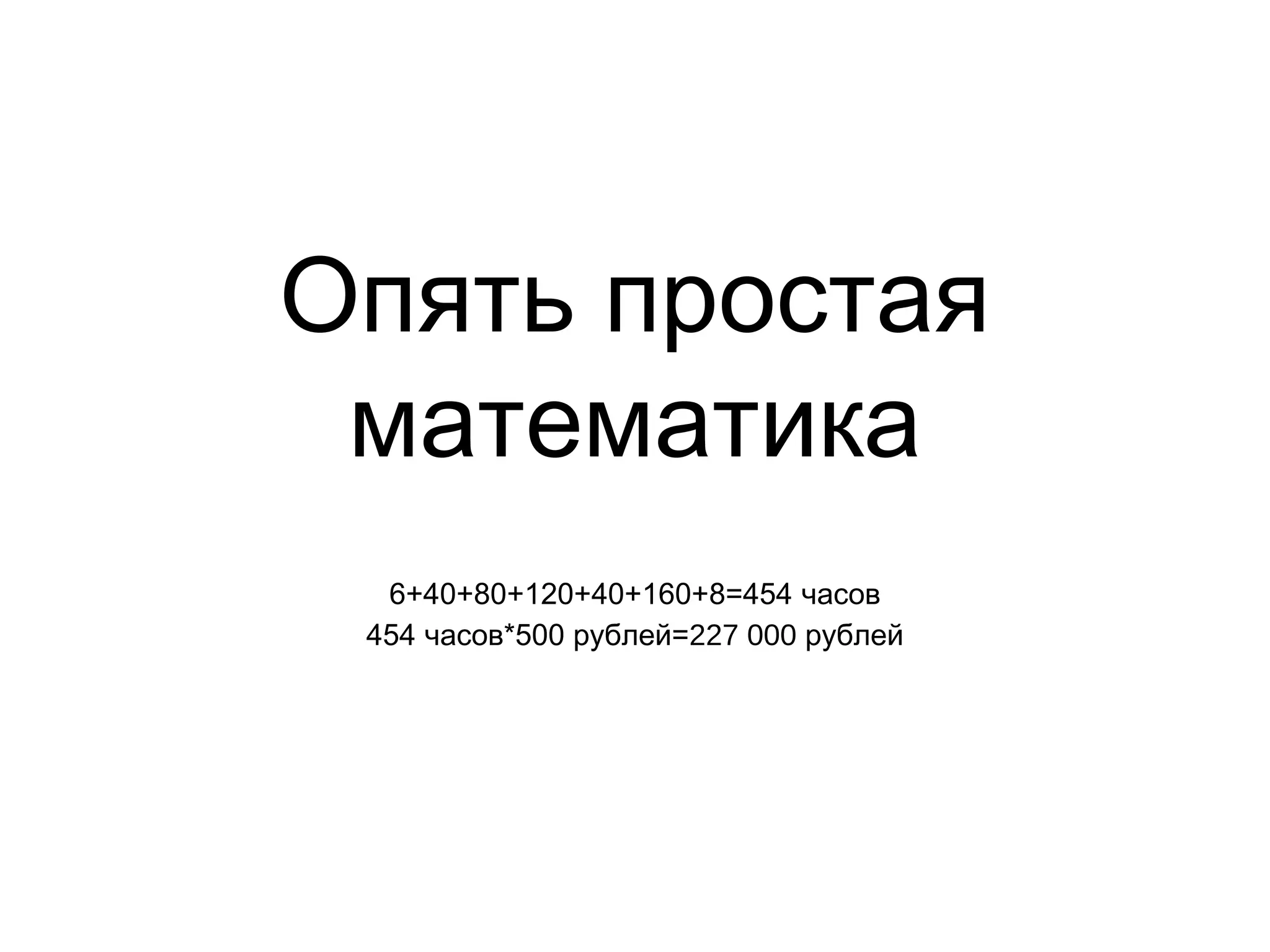 Опять простая
математика
6+40+80+120+40+160+8=454 часов
454 *500 =часов рублей 227 000 рублей
 