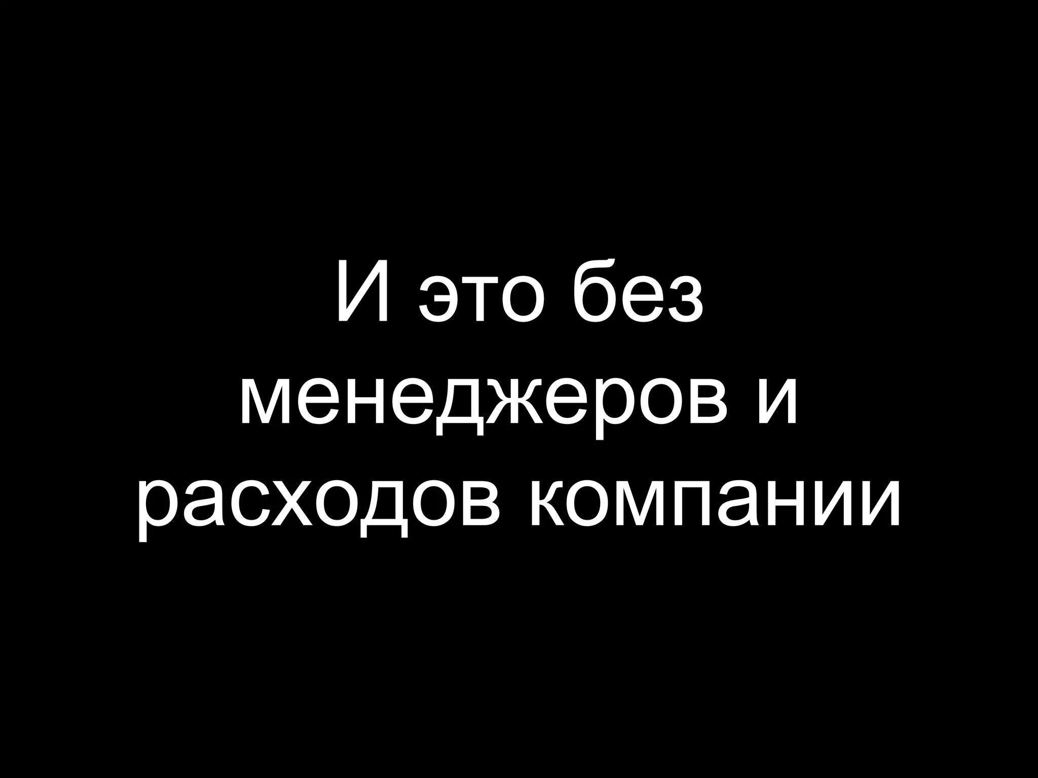 И это без
менеджеров и
расходов компании
 