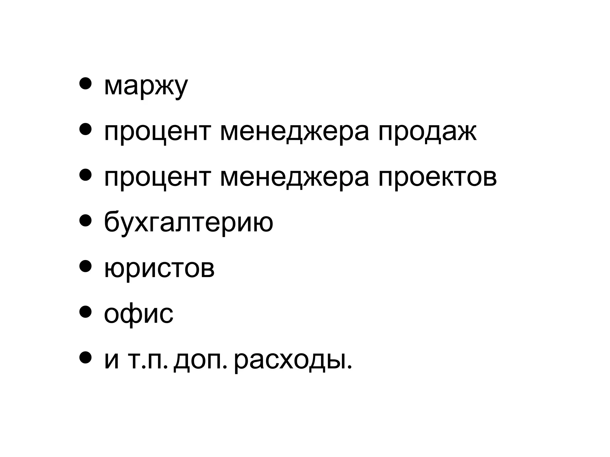 • маржу
• процент менеджера продаж
• процент менеджера проектов
• бухгалтерию
• юристов
• офис
• . . . .и т п доп расходы
 
