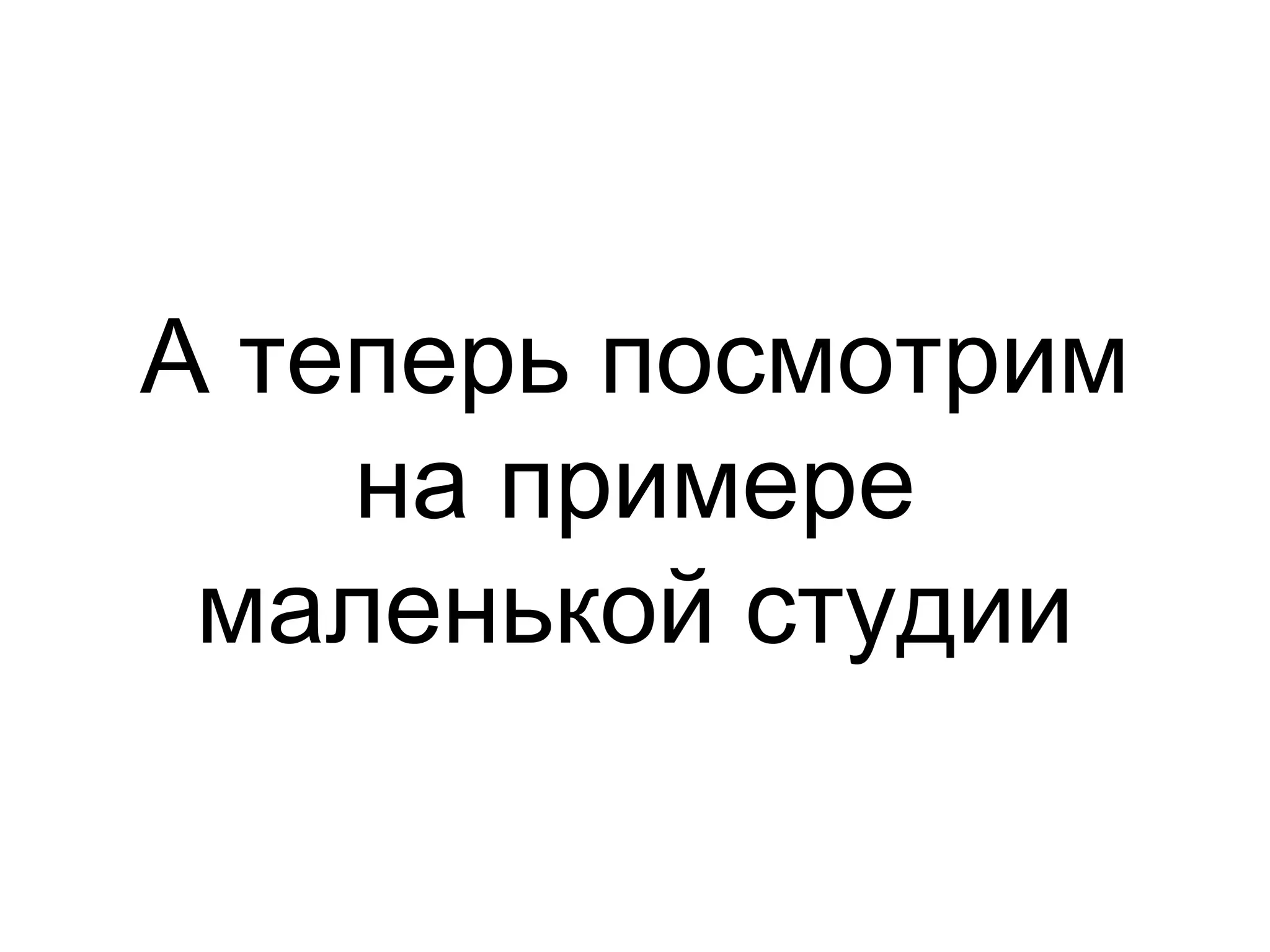 А теперь посмотрим
на примере
маленькой студии
 
