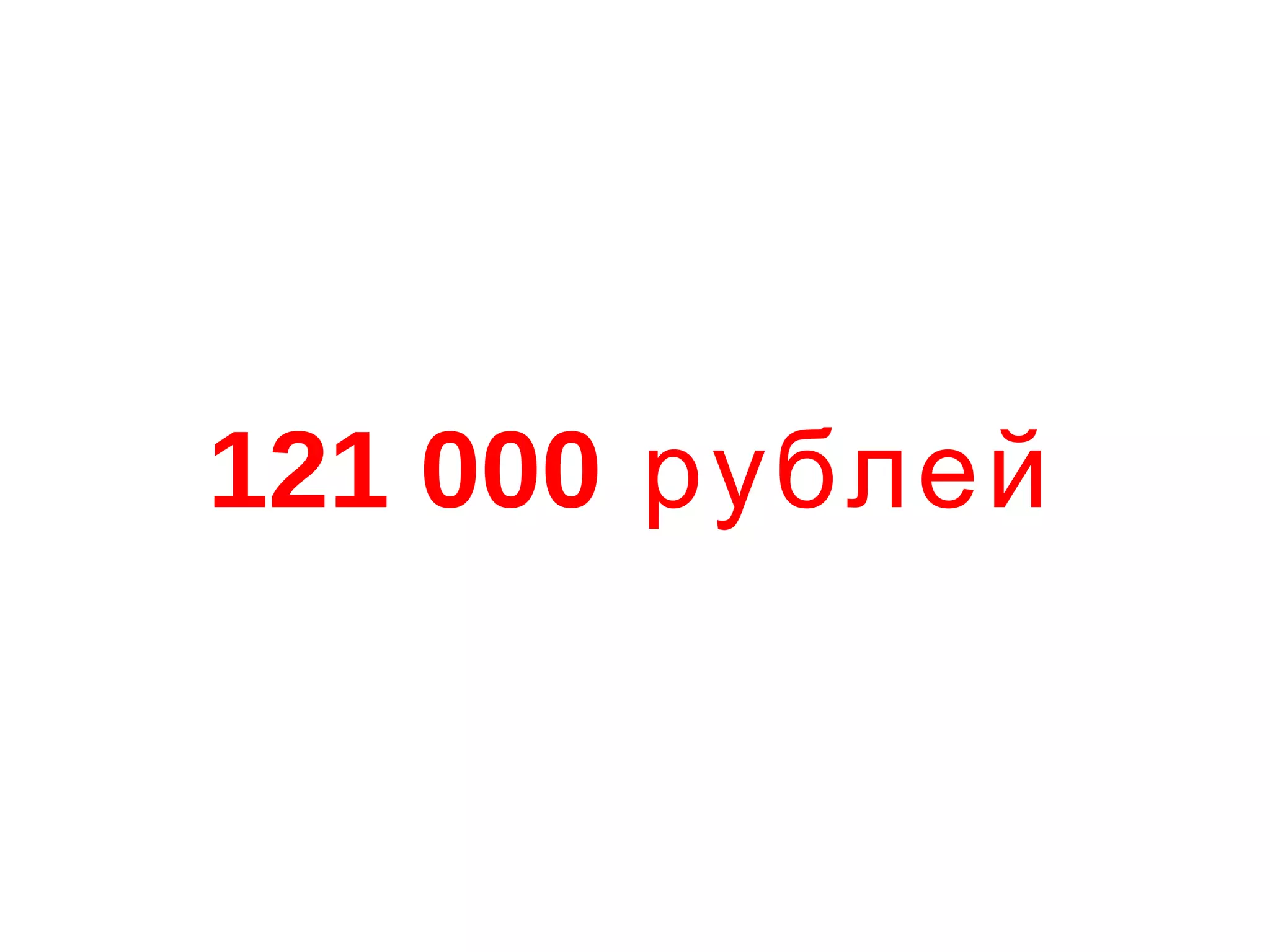 121 000 рублей
 