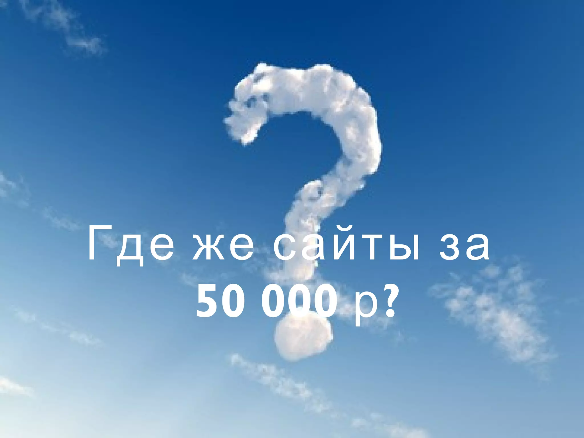 Где же сайты за
50 000 ?р
 