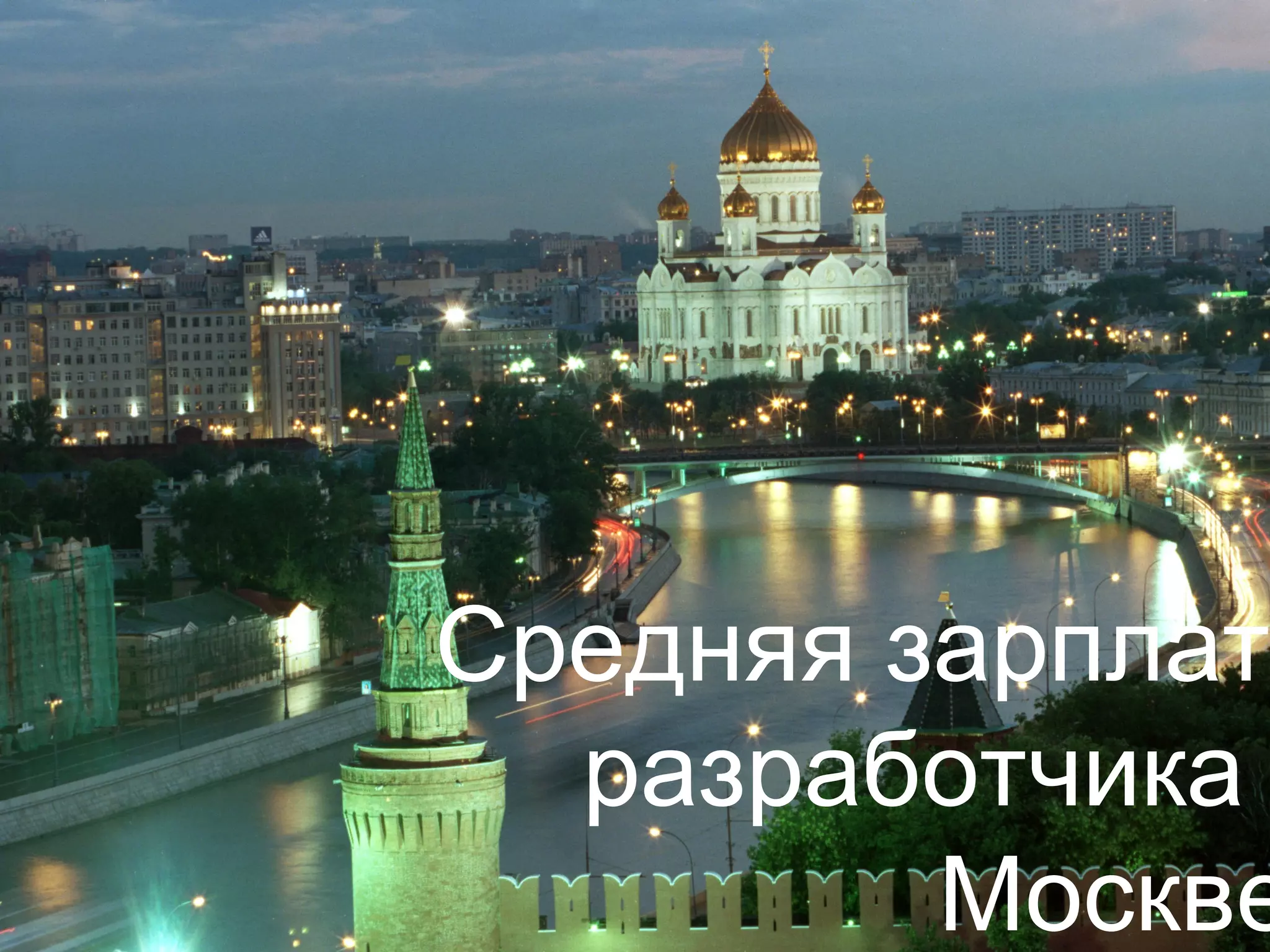 Средняя зарплата
разработчика
Москве
 