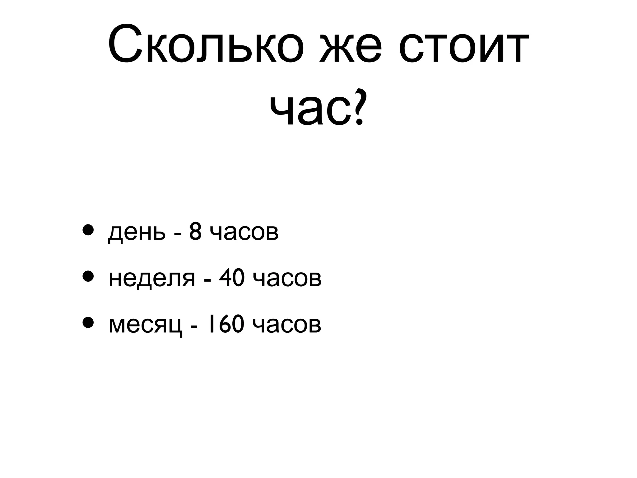 Сколько же стоит
?час
• - 8день часов
• - 40неделя часов
• - 160месяц часов
 