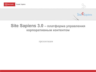 Site Sapiens 3.0  –  платформа управления корпоративным контентом презентация 