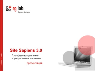 Site Sapiens 3.0
Платформа управления
корпоративным контентом

           презентация