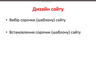 Дизайн сайту
• Вибір сорочки (шаблону) сайту
• Встановлення сорочки (шаблону) сайту
elnik.kiev.ua
 