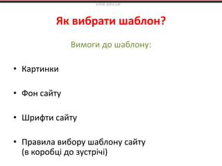 Як вибрати шаблон?
Вимоги до шаблону:
• Картинки
• Фон сайту
• Шрифти сайту
• Правила вибору шаблону сайту
(в коробці до зустрічі)
elnik.kiev.ua
 