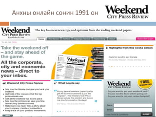 Анхны онлайн сонин 1991 он
 