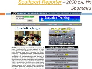 Southport Reporter – 2000 он, Их
                       Британи
 