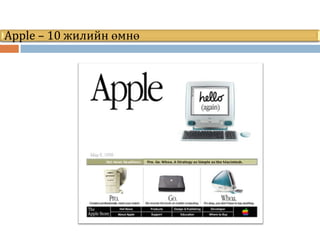 Apple – 10 жилийн өмнө
 