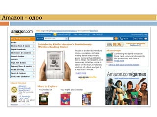 Amazon – одоо
 