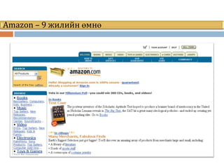 Amazon – 9 жилийн өмнө
 