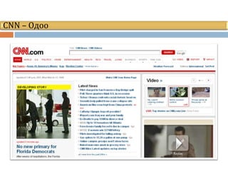 CNN – Одоо
 