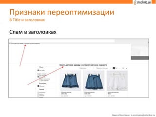 Признаки переоптимизации
В Title и заголовках
Спам в заголовках
 