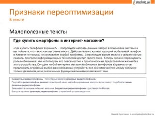 Признаки переоптимизации
В тексте
Малополезные тексты
 