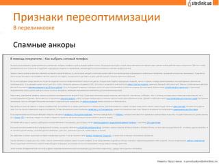 Признаки переоптимизации
В перелинковке
Спамные анкоры
 